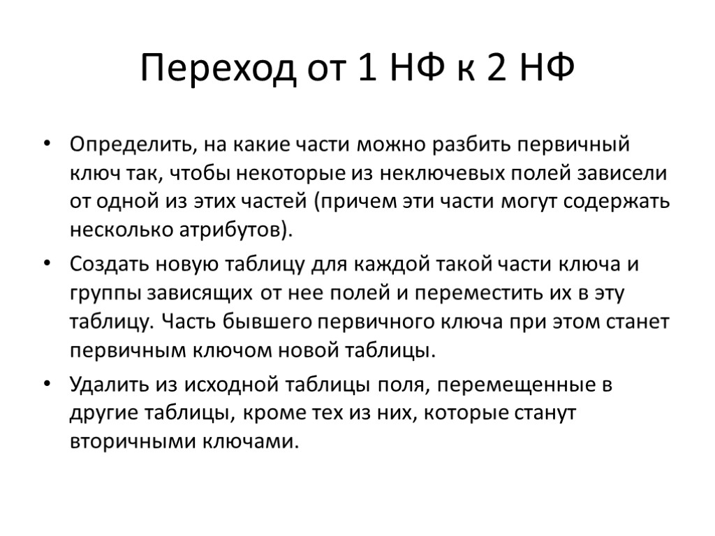 Переход от 1 НФ к 2 НФ Определить, на какие части можно разбить первичный